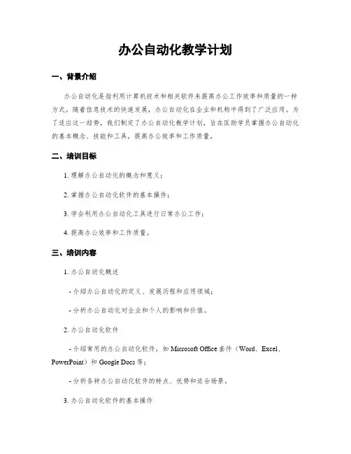 办公自动化教学计划