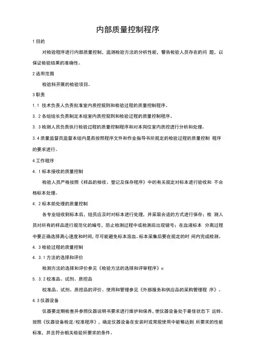 15189实验室认可程序文件之内部质量控制程序