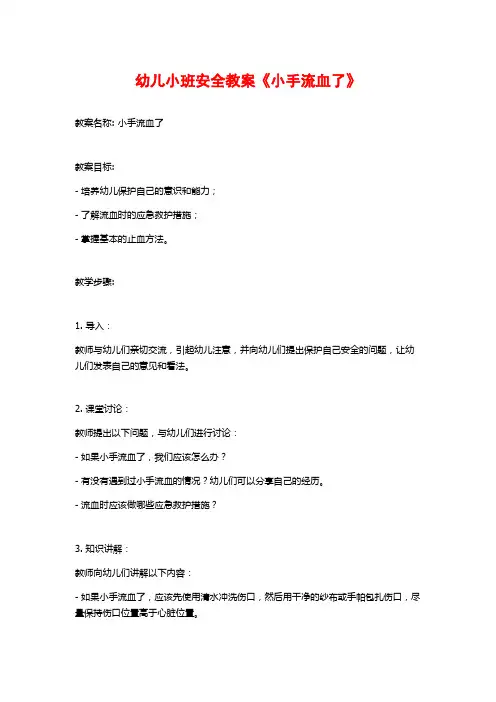 幼儿小班安全教案《小手流血了》