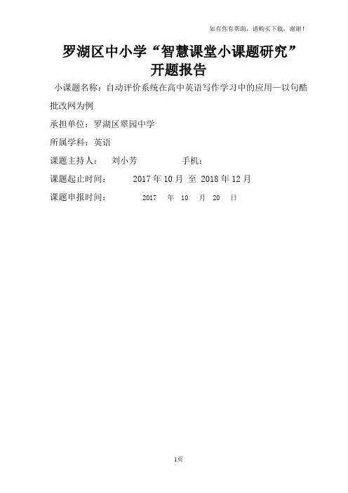 罗湖区中小学智慧课堂小课题研究