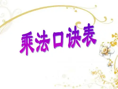 二年级数学上《乘法口诀表》课件
