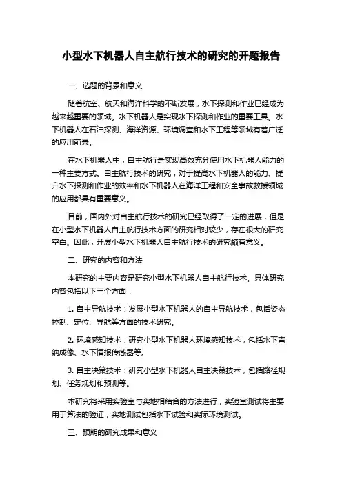小型水下机器人自主航行技术的研究的开题报告