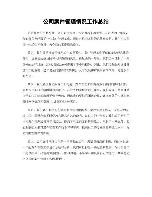 公司案件管理情况工作总结