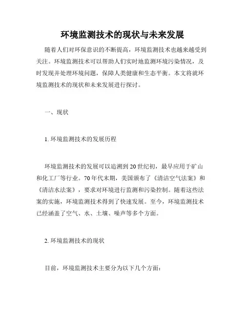 环境监测技术的现状与未来发展
