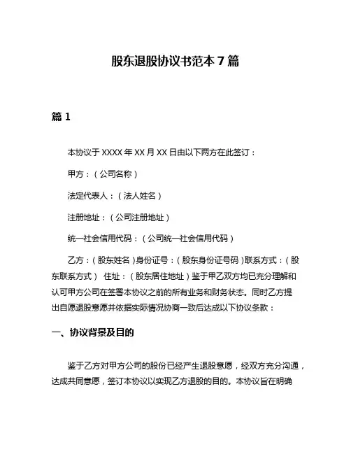 股东退股协议书范本7篇