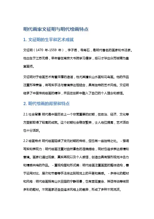 明代画家文征明与明代绘画特点