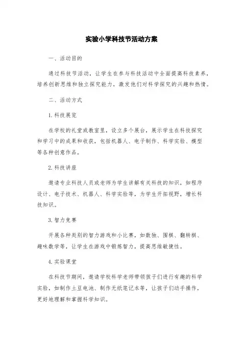 实验小学科技节活动方案