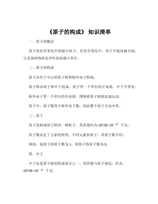 《原子的构成》 知识清单