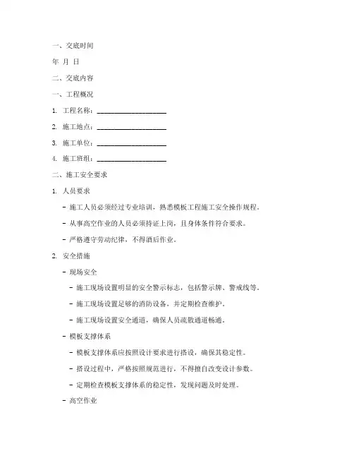 模板工程施工安全技术交底模板