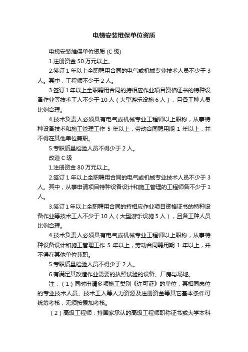 电梯安装维保单位资质