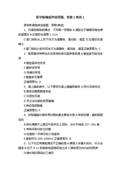 医学影像超声选择题、答案（单选）