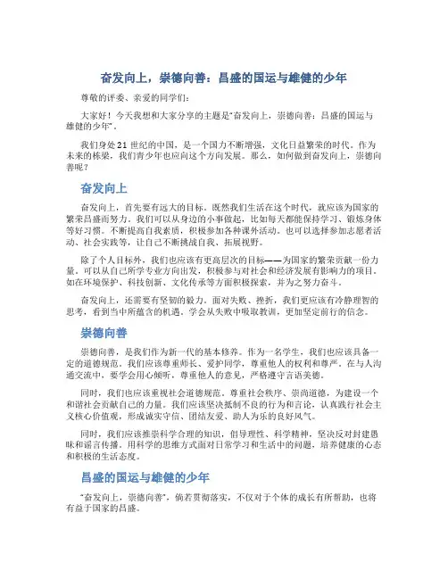 “奋发向上,崇德向善”为主题的校园演讲稿：昌盛的国运与雄健的少年