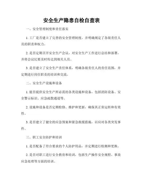 安全生产隐患自检自查表
