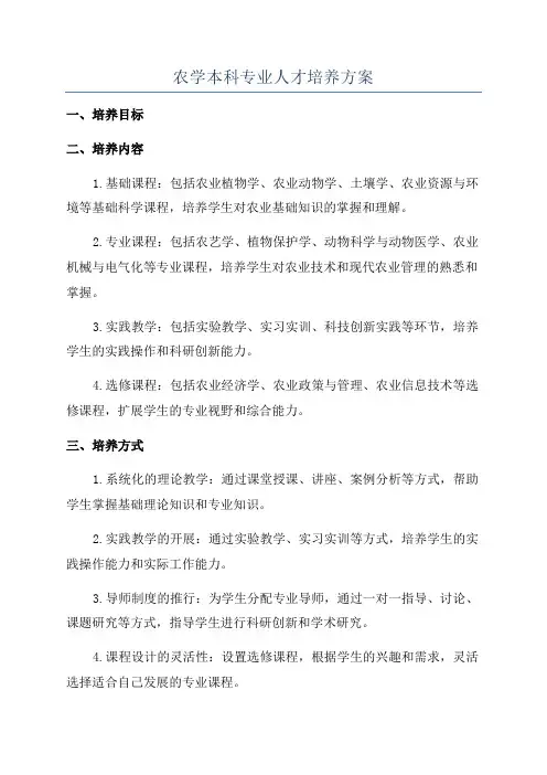 农学本科专业人才培养方案