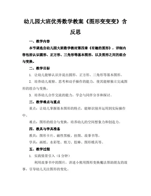幼儿园大班优秀数学教案《图形变变变》含反思