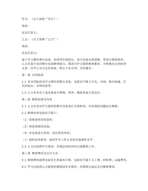 舞台维修合同协议书