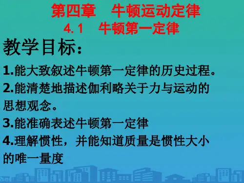人教版高中物理必修1课件：4.1牛顿第一定律(共23张PPT)