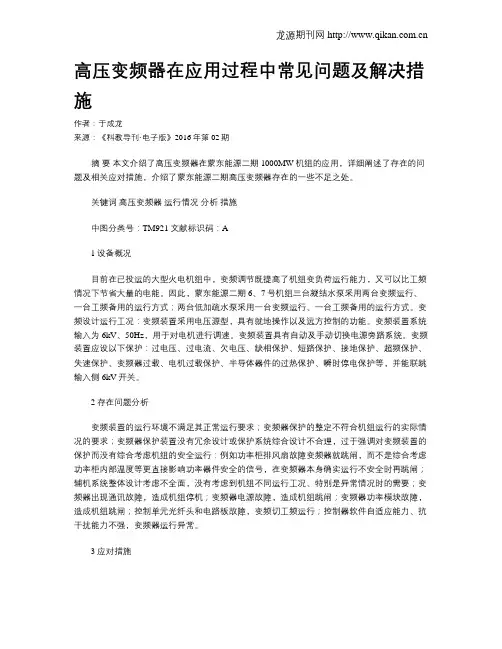高压变频器在应用过程中常见问题及解决措施