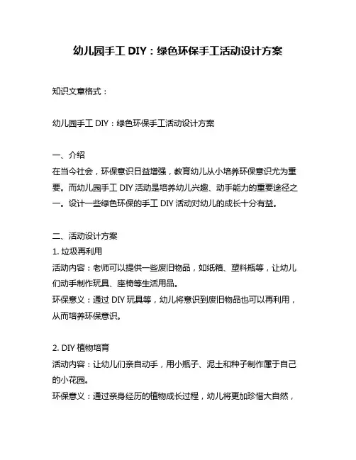 幼儿园手工DIY：绿色环保手工活动设计方案