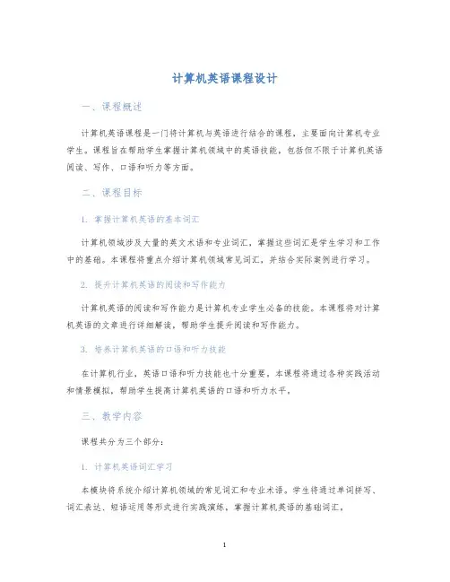 计算机英语课程设计