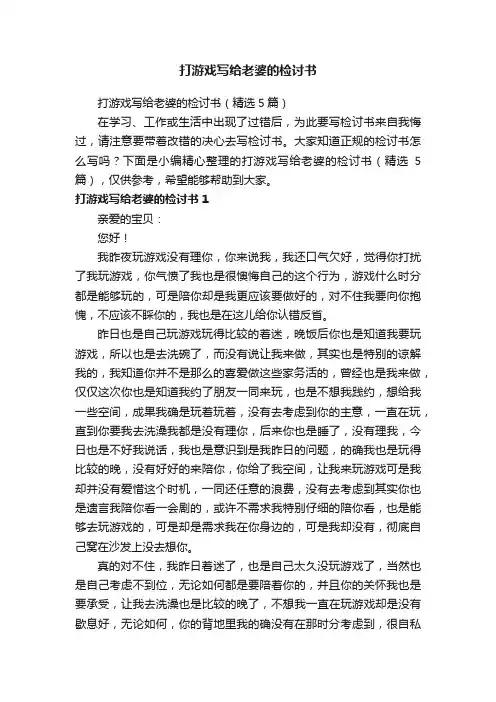 打游戏写给老婆的检讨书（精选5篇）