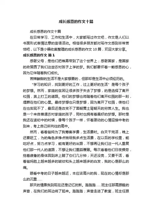 成长感恩的作文十篇