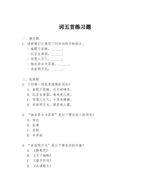 词五首练习题