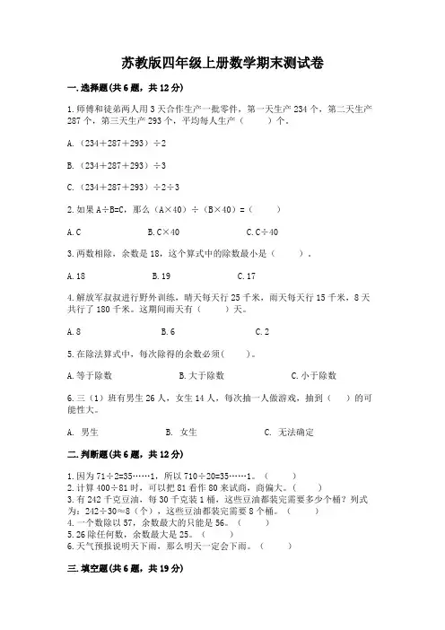 苏教版四年级上册数学期末测试卷含完整答案【易错题】