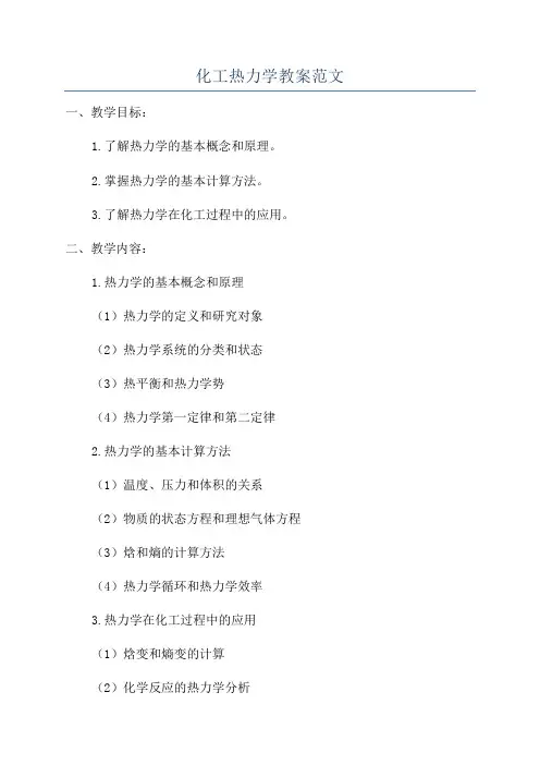化工热力学教案范文