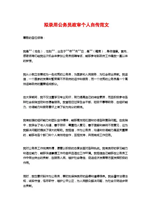 拟录用公务员政审个人自传范文