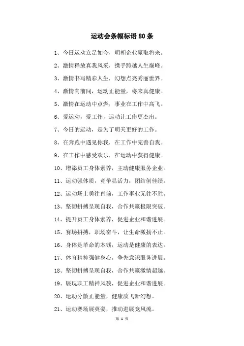 运动会条幅标语80条