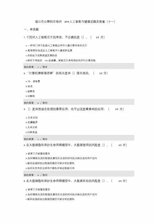 公需科目：2019人工智能与健康试题与答案(十一)