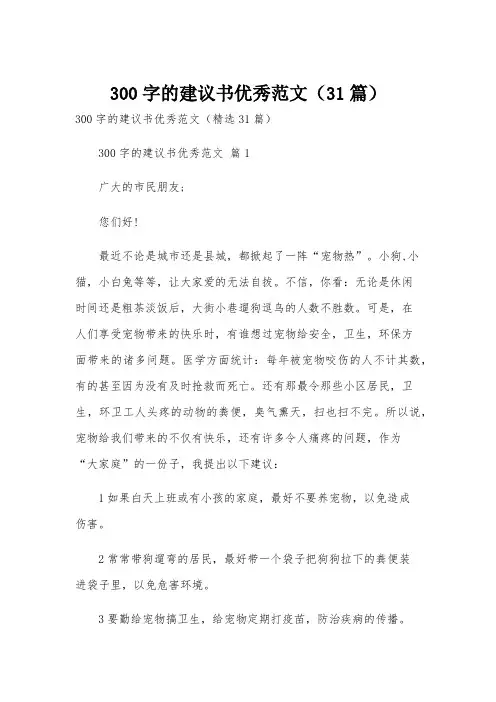 300字的建议书优秀范文(31篇)
