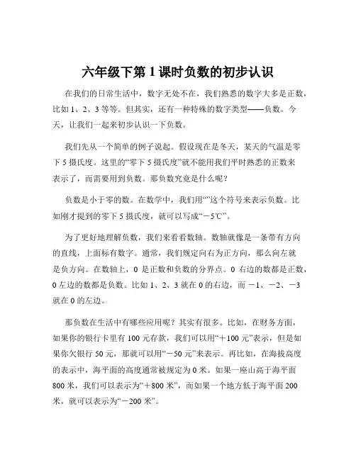 六年级下第1课时负数的初步认识