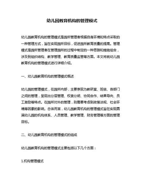 幼儿园教育机构的管理模式