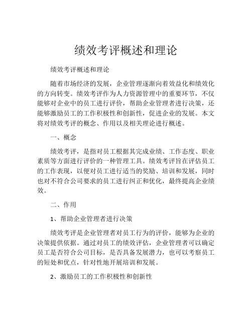 绩效考评概述和理论