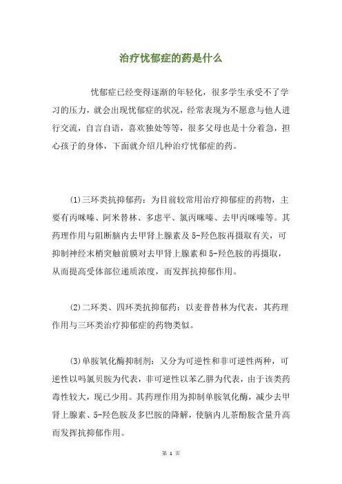 治疗忧郁症的药是什么