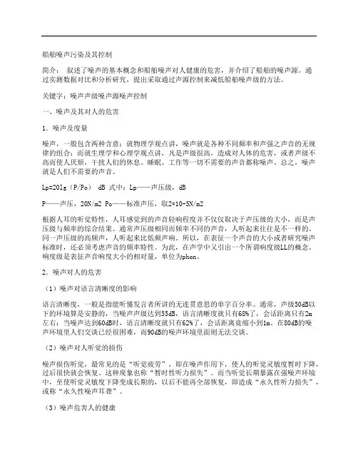[船舶,噪声污染,及其,其他论文文档]船舶噪声污染及其控制