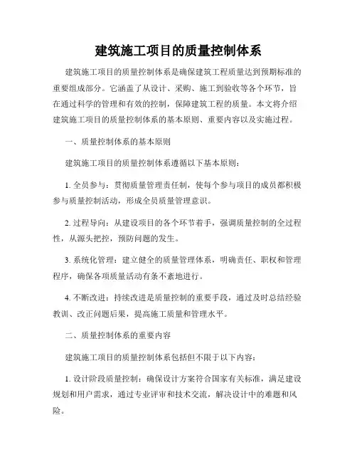 建筑施工项目的质量控制体系