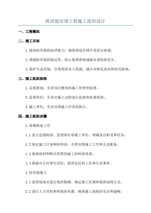 防洪堤治理工程施工组织设计