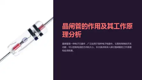 晶闸管的作用及其工作原理分析
