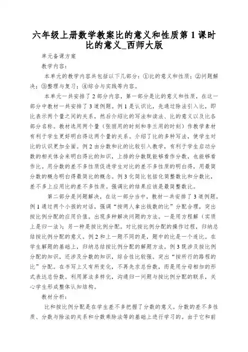 六年级上册数学教案比的意义和性质第1课时比的意义_西师大版