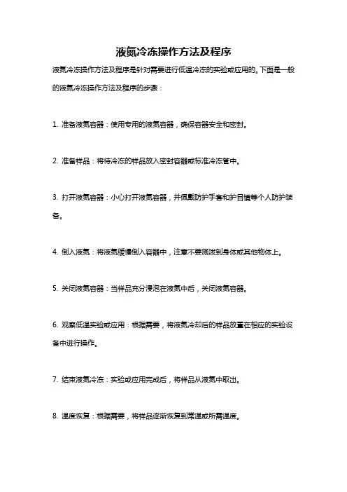 液氮冷冻操作方法及程序
