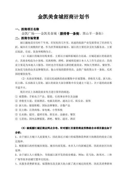 丽江金凯美食城招商计划书1111