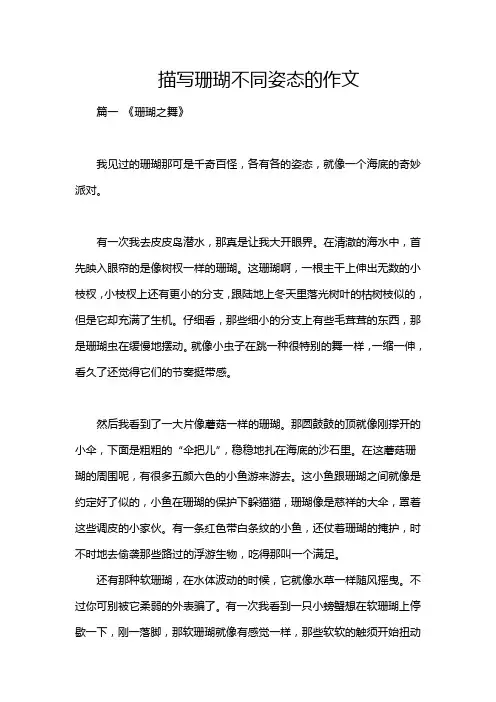 描写珊瑚不同姿态的作文