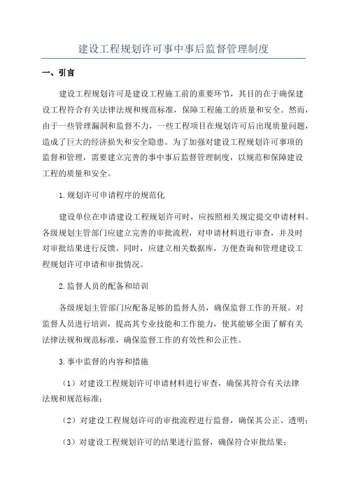 建设工程规划许可事中事后监督管理制度
