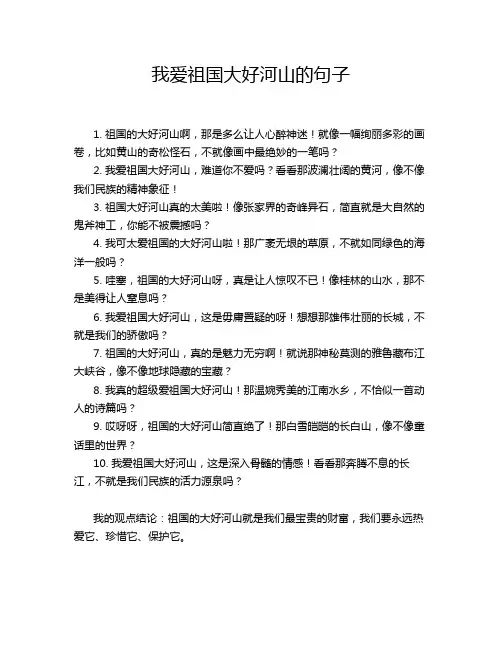 我爱祖国大好河山的句子