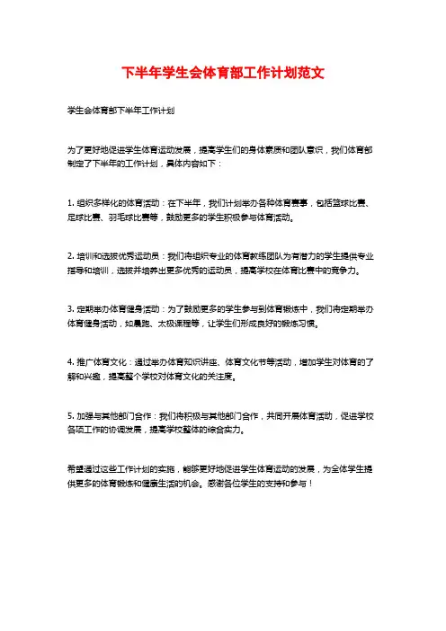 下半年学生会体育部工作计划范文
