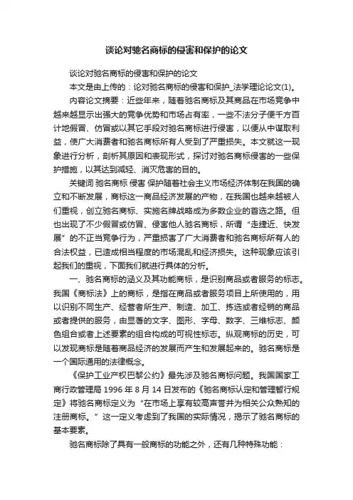 谈论对驰名商标的侵害和保护的论文