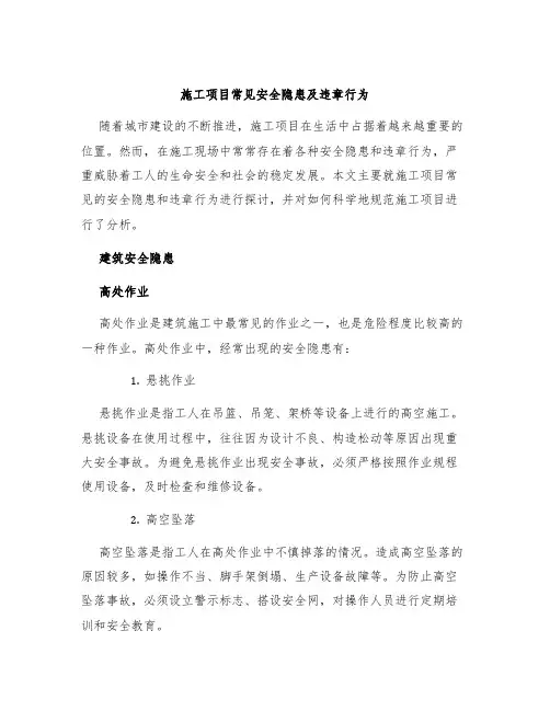 施工项目常见安全隐患及违章行为